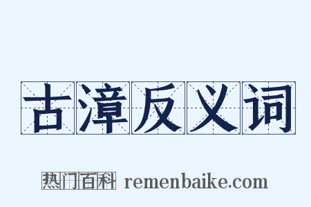 古漳反义词是什么意思的图片